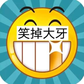 笑掉宝宝大牙