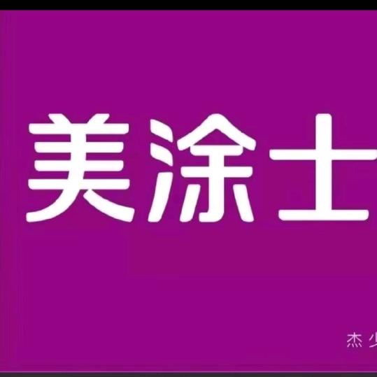 宋姐涂装-内外墙定制