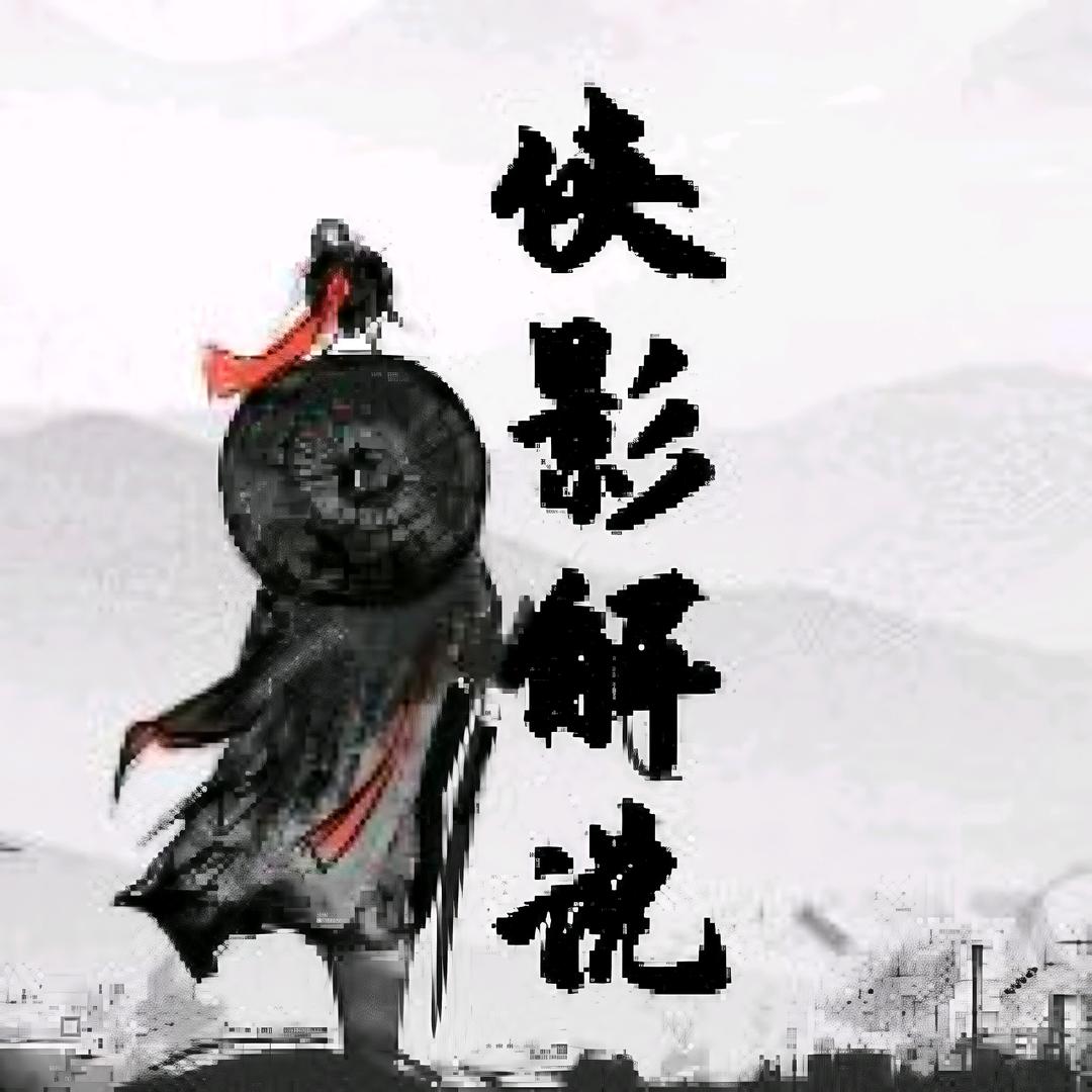 侠影宠粉号