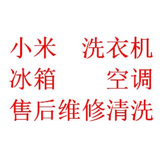 小米 《洗衣机、空调、冰箱》售后清洗维修