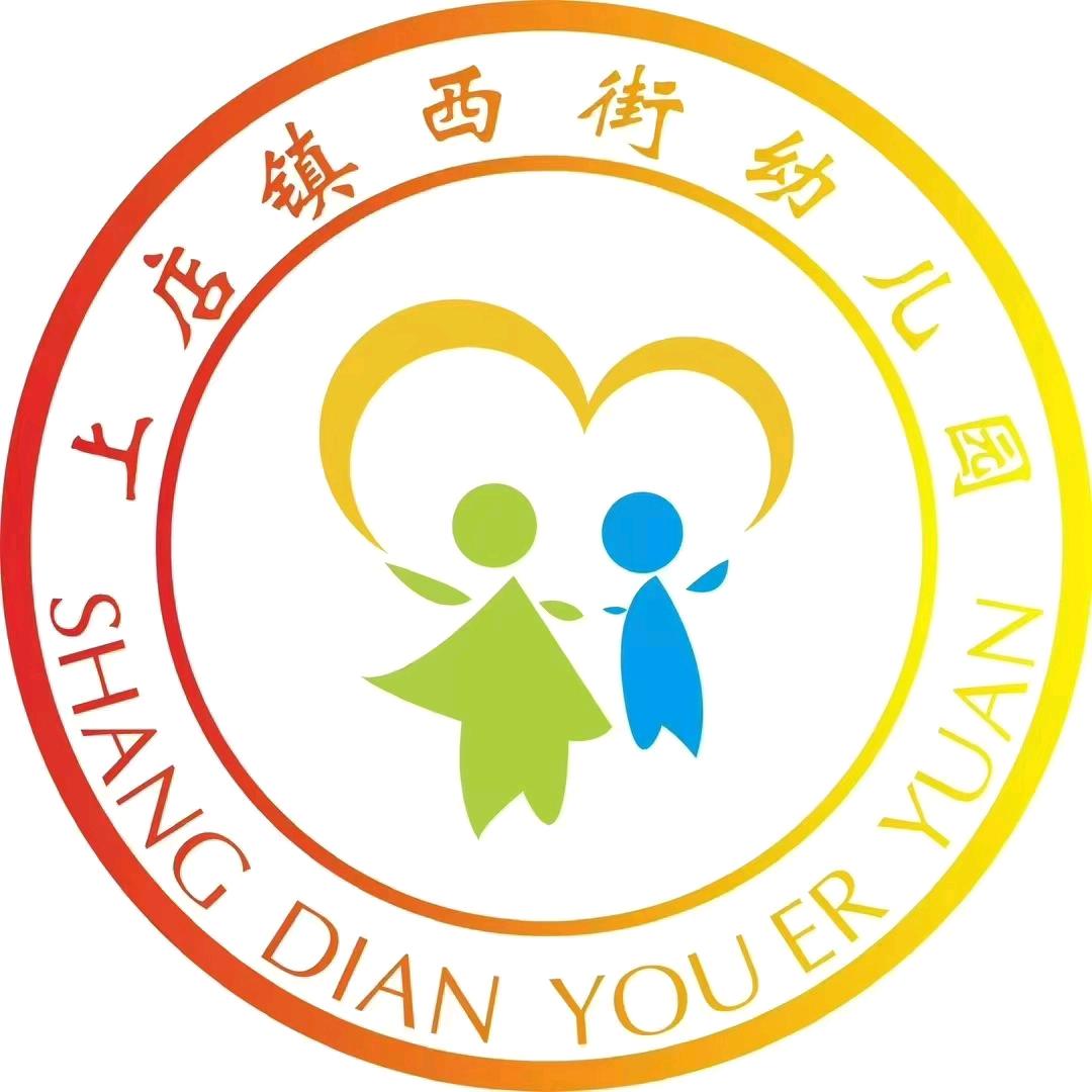 上店西街幼儿园