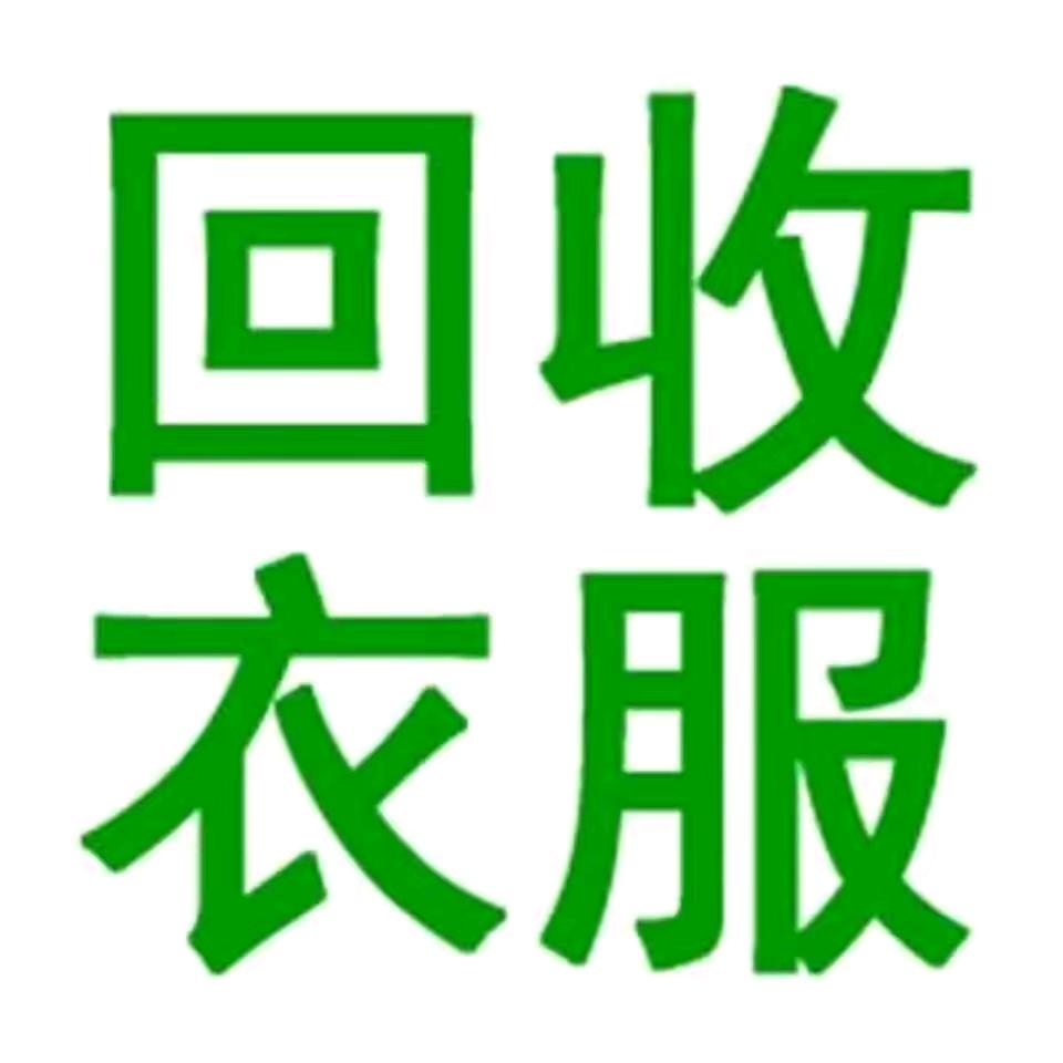 小郑《旧衣服上门回收》