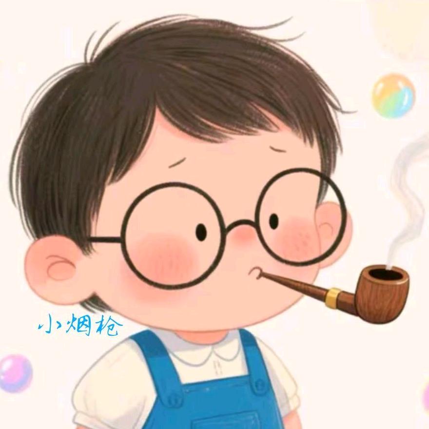 小烟枪..