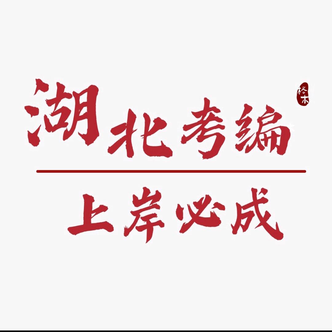 湖北考编小助手