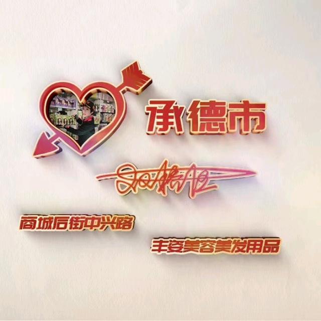 中兴路商城后街丰姿美容美发用品:王晓莉