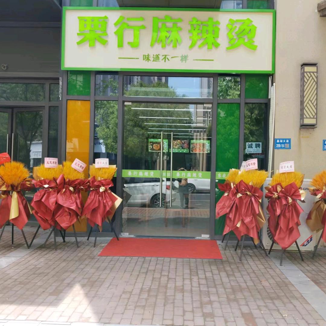 栗行麻辣烫店（锡山区星邻里生活广场）