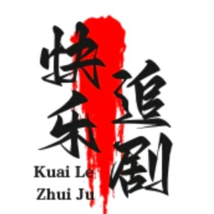 快乐追剧
