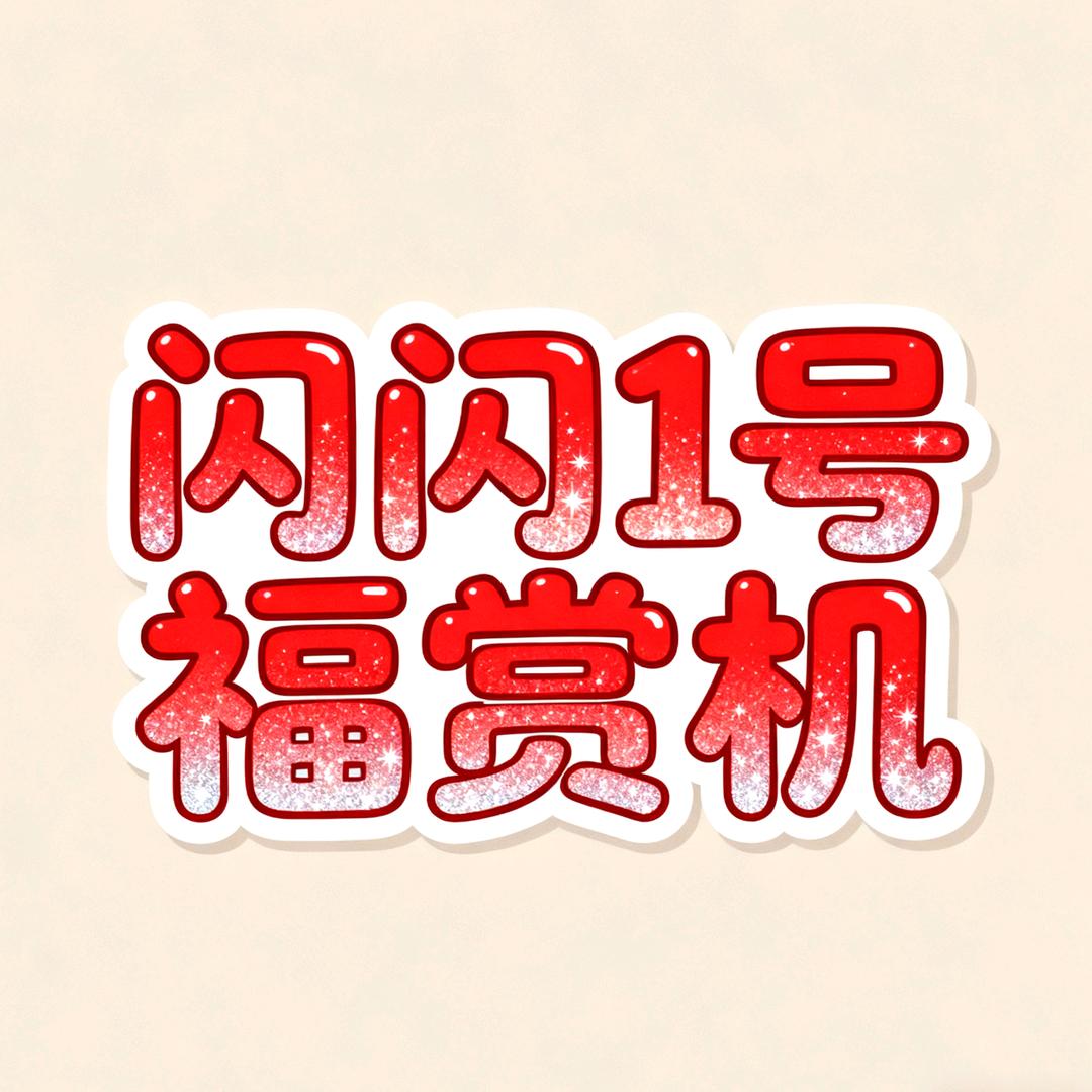 闪闪1号福赏机
