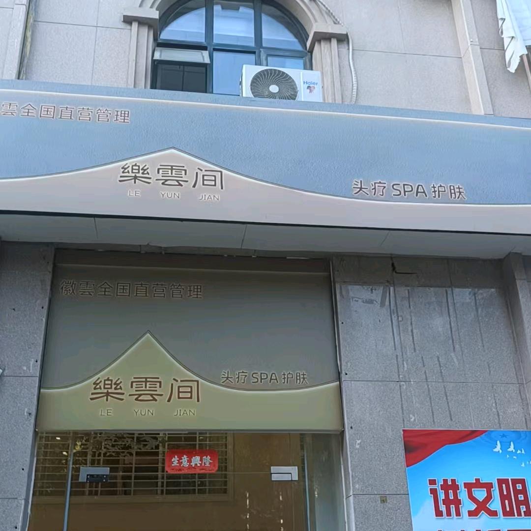 樂雲间头疗SPA