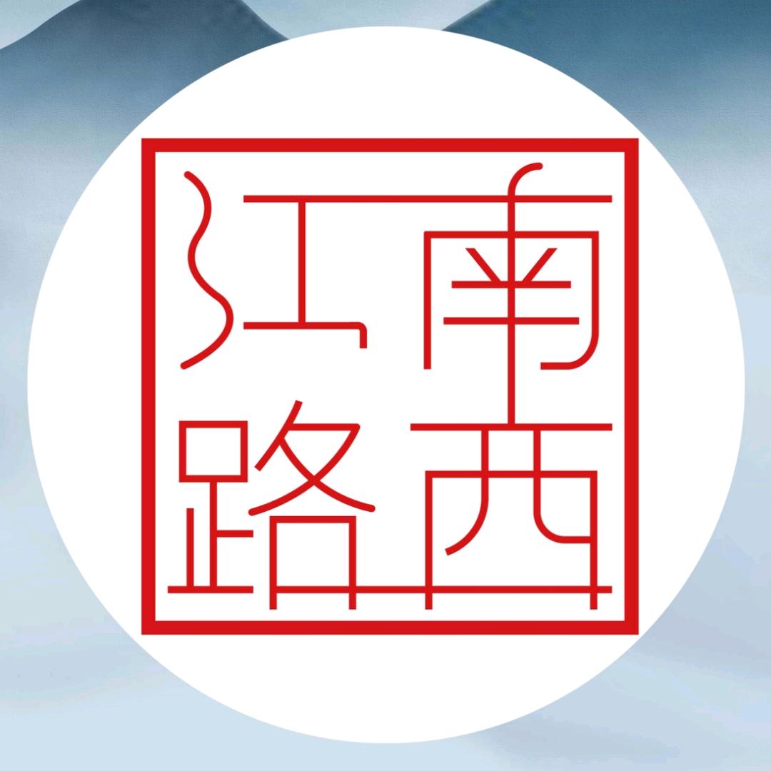 江南西路
