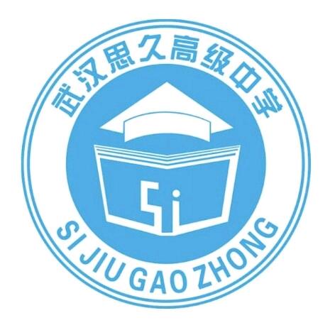 武汉思久高级中学-张老师