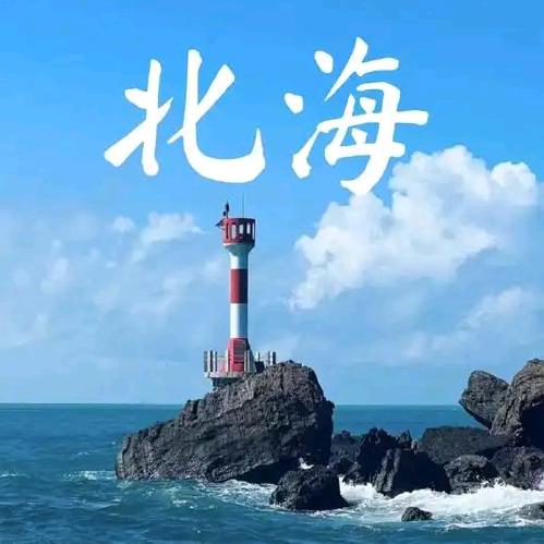 闰水旅居北海