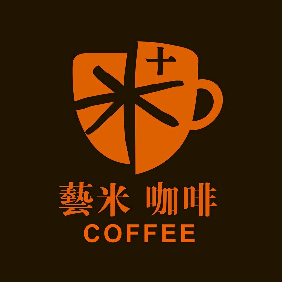 藝米咖啡+藝墅小院