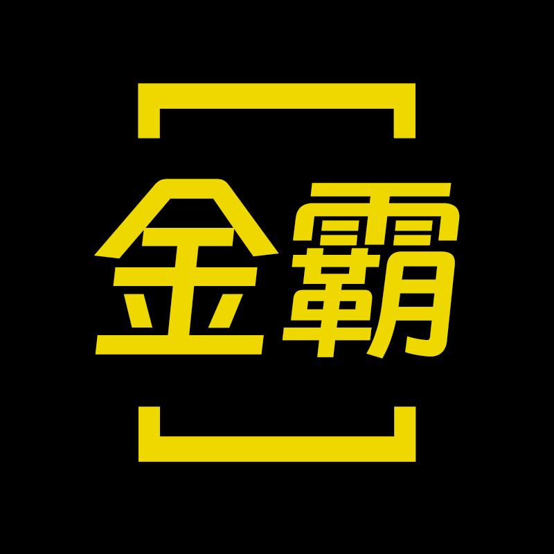 金霸一手商标