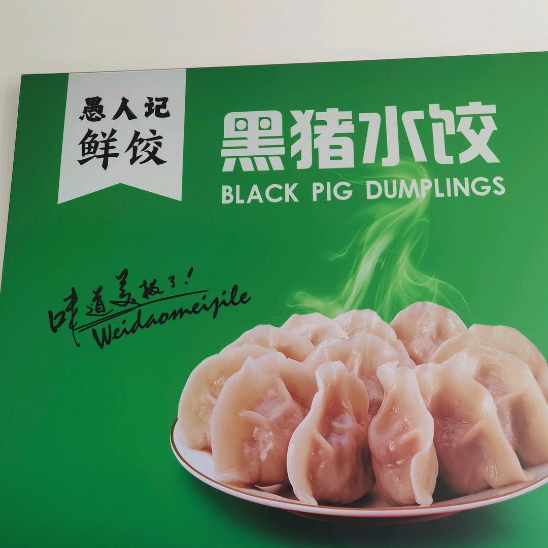 愚人记鲜饺官方号