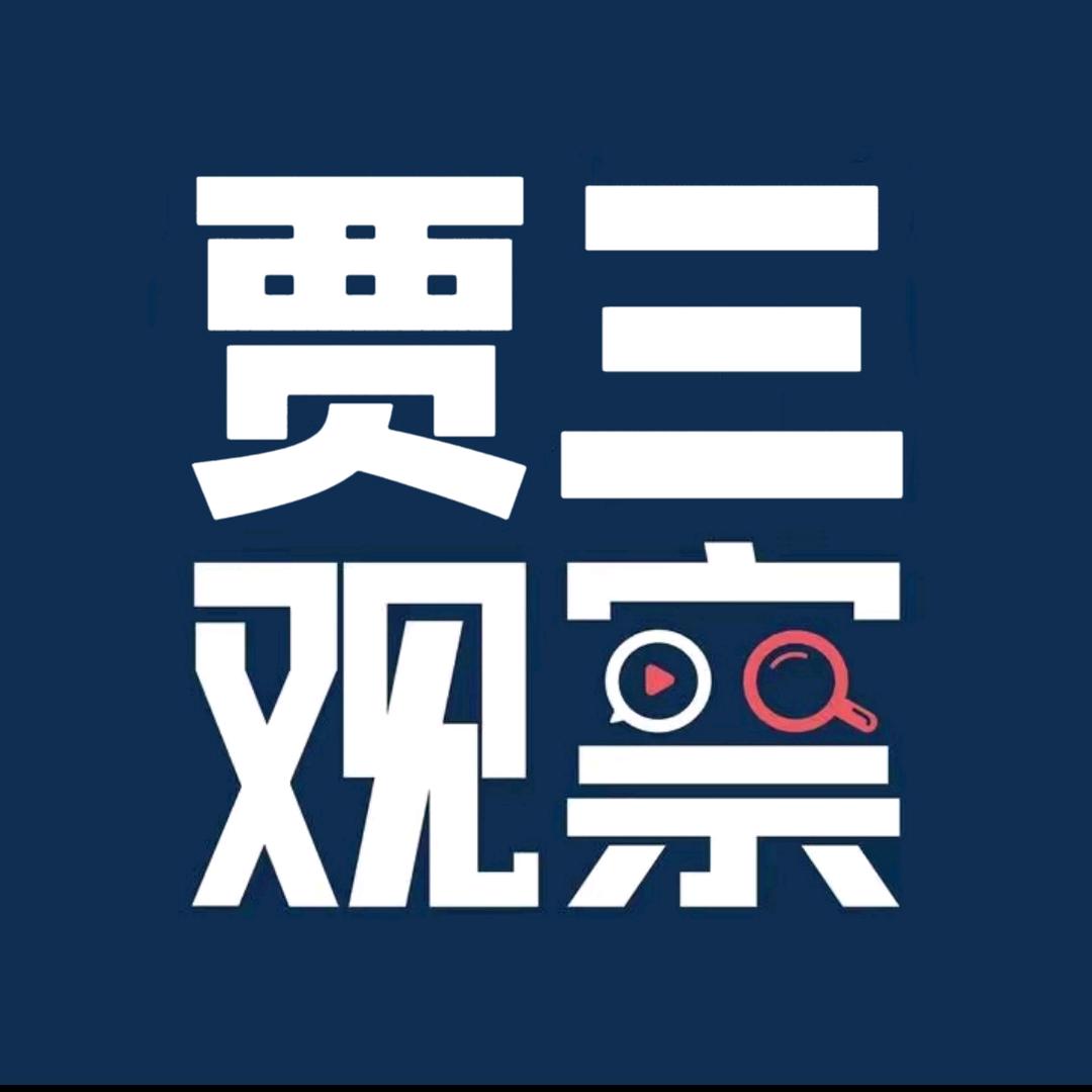 贾三观察