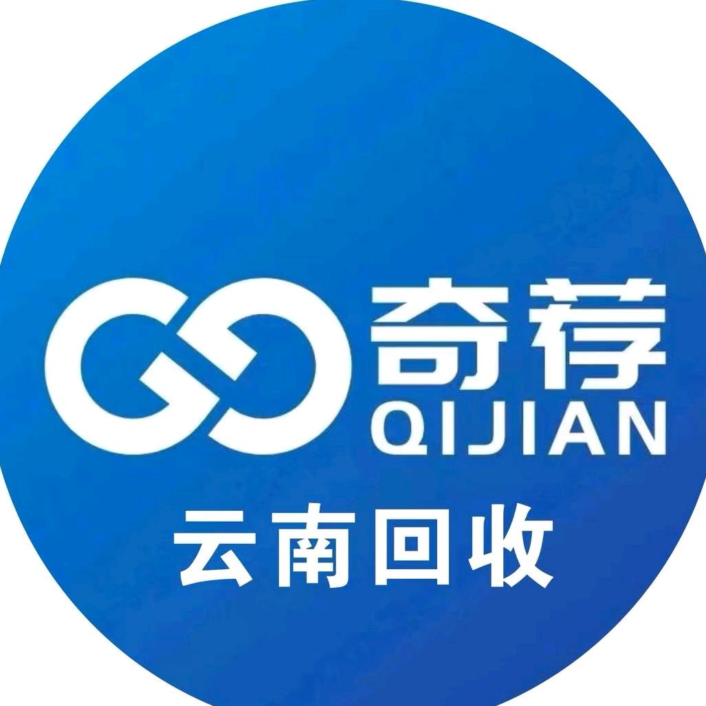 玉溪奇荐二手回收