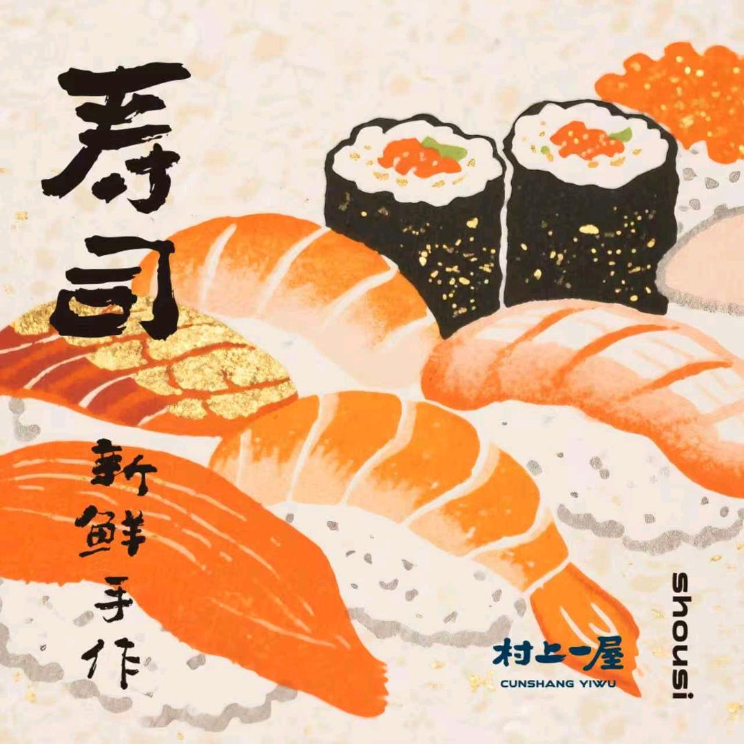 村上一屋（健翔桥店）寿司
