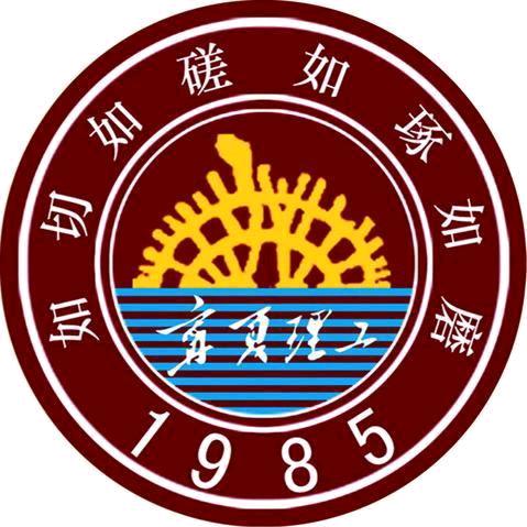 宁夏理工学院