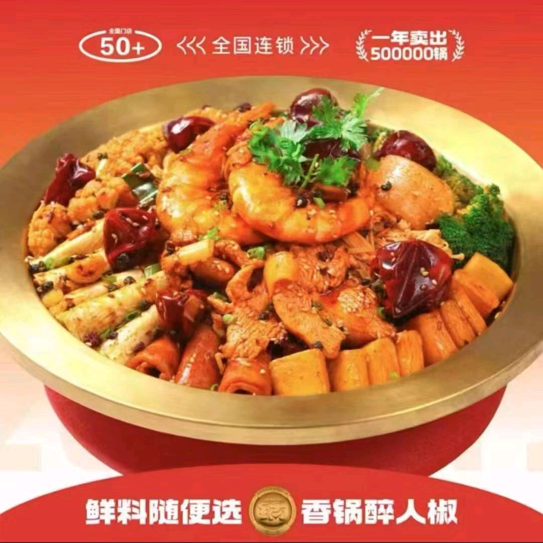 醉人椒麻辣香锅（万象汇店）