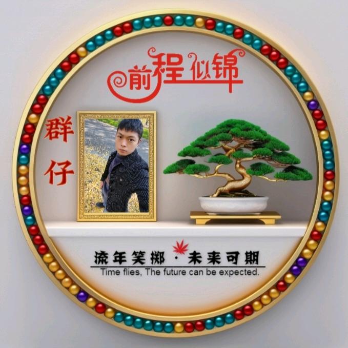 群仔《承蒙厚爱》