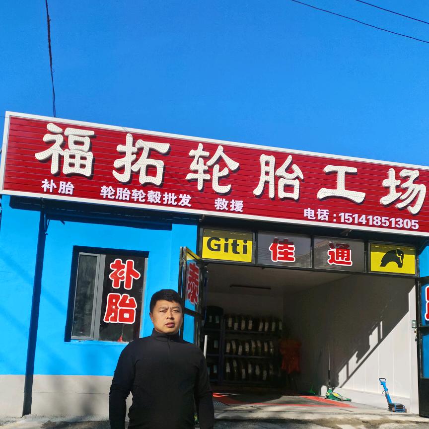 调兵山福拓轮胎工场