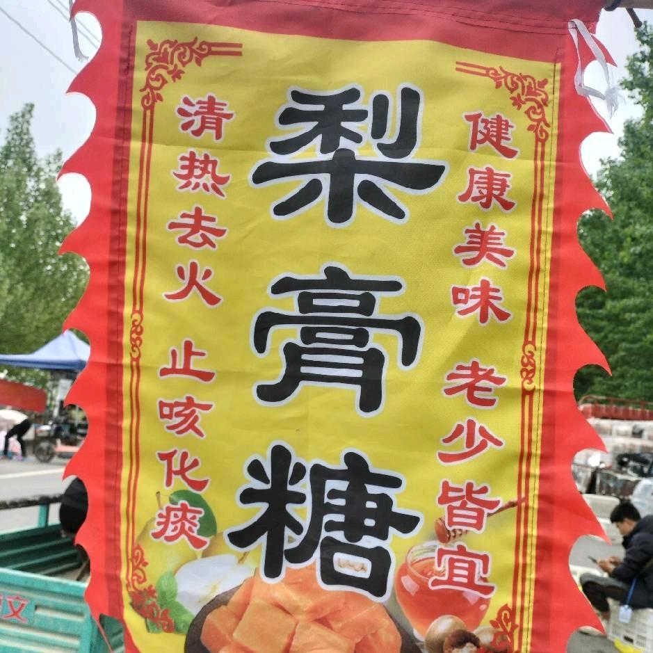 百草梨膏糖两儿妈