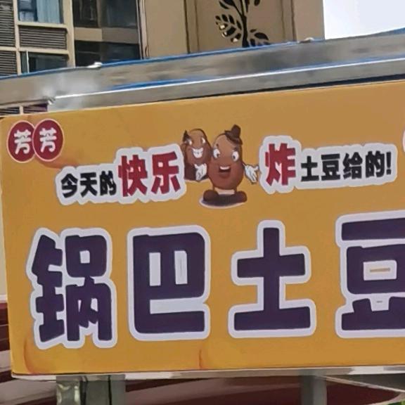犍为芳芳锅巴土豆+凉面ᶻᵇ
