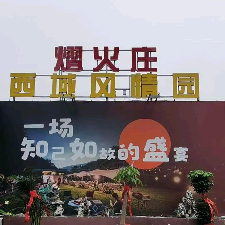 熠火莊·西域风情园～感恩有你