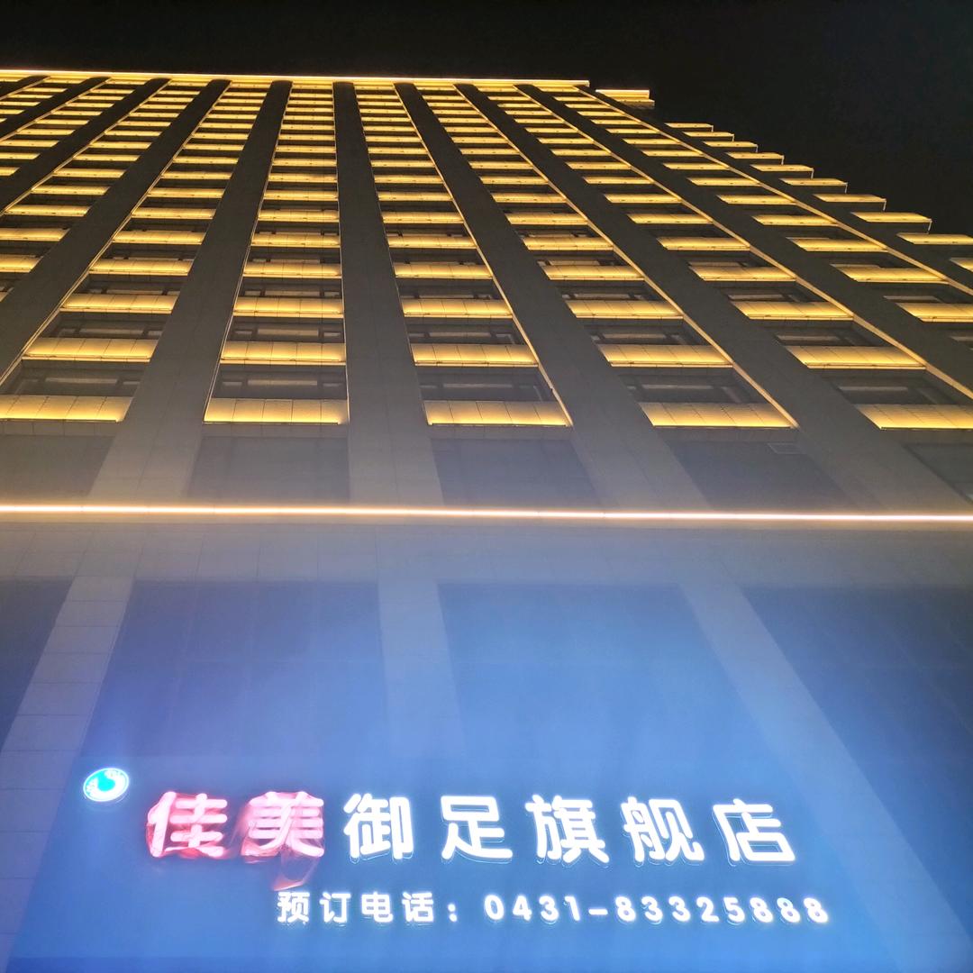 佳美御足养生