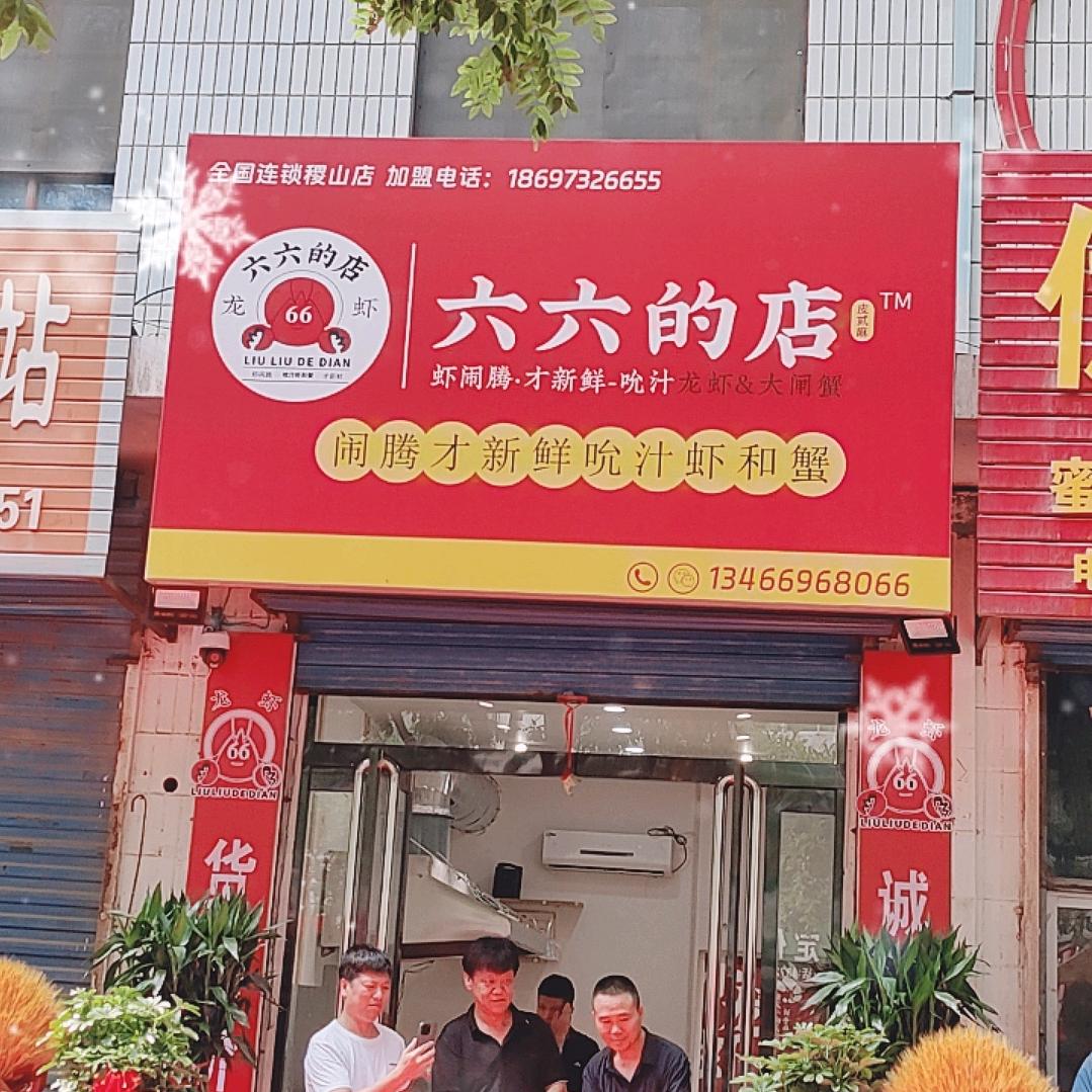 六六的店皮贰麻小龙虾大闸蟹（稷山店）