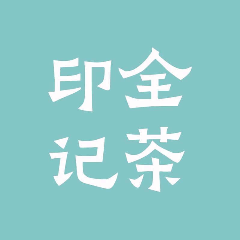 全茶印记茶业茶叶专卖店
