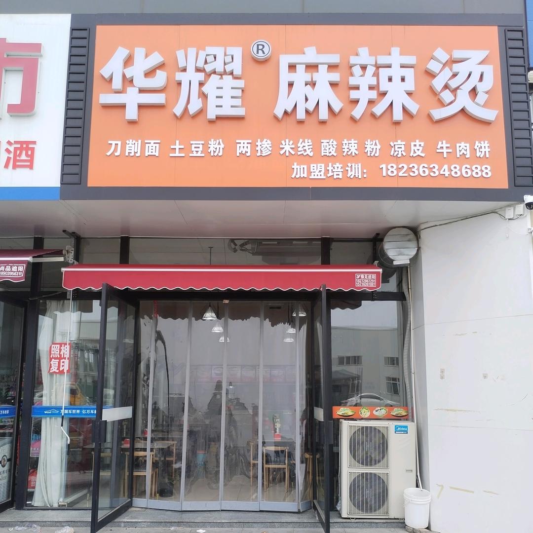 华耀麻辣烫万国店