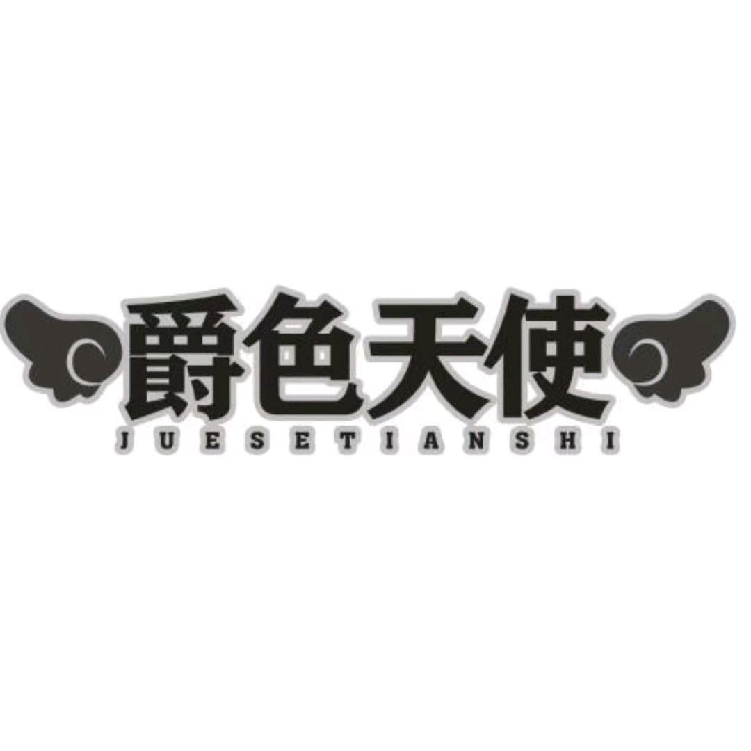 爵色天使sexy睡衣店严选