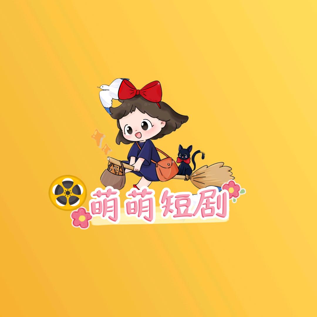 🎊萌萌短剧🎊