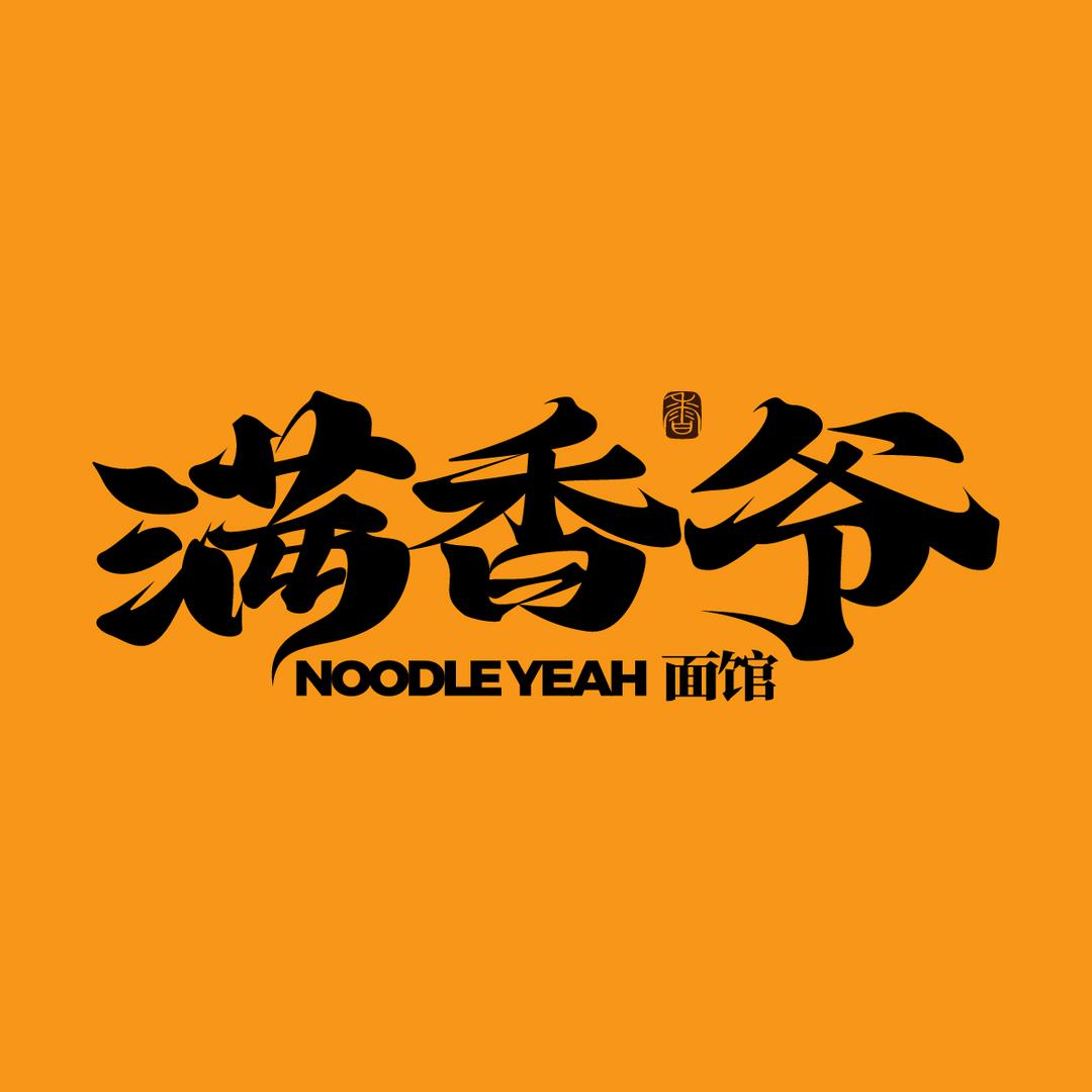 满香爷面馆