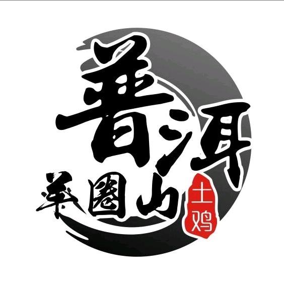 宁洱鑫源日用百货批发部