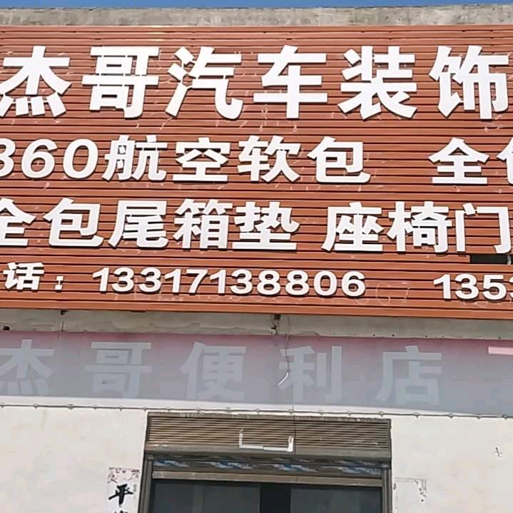 杰哥汽车用品