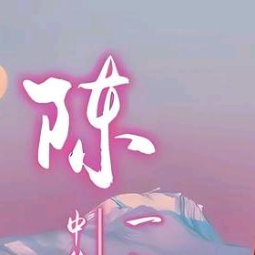 阿贞