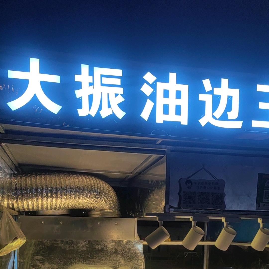 大振油边王（江镇）