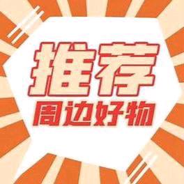 平安好物分享