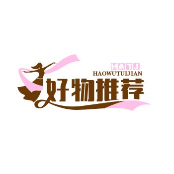 好物推荐