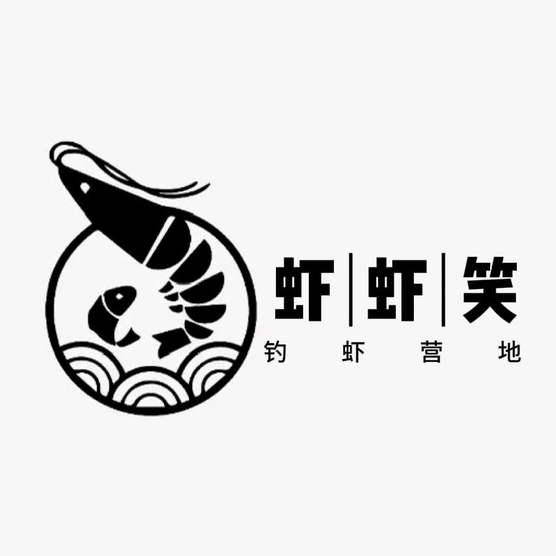 虾虾笑钓虾营地