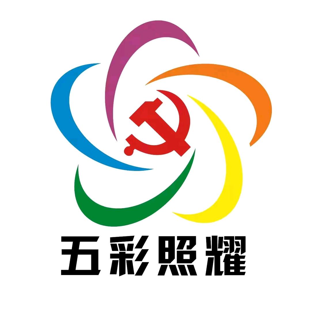 五彩照耀