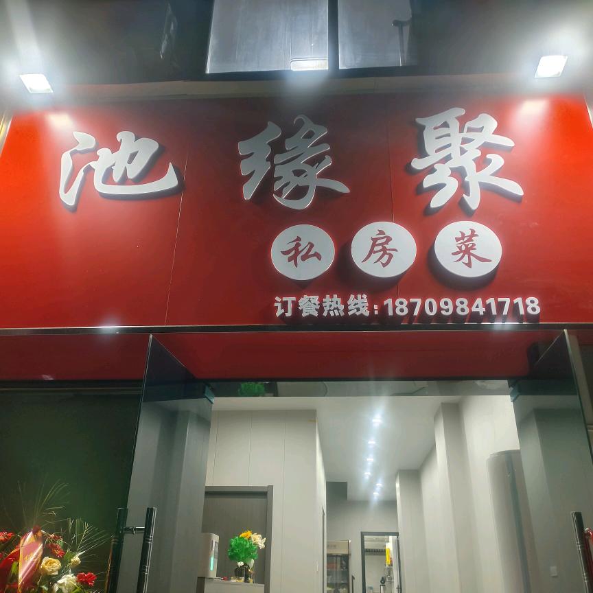 池缘聚