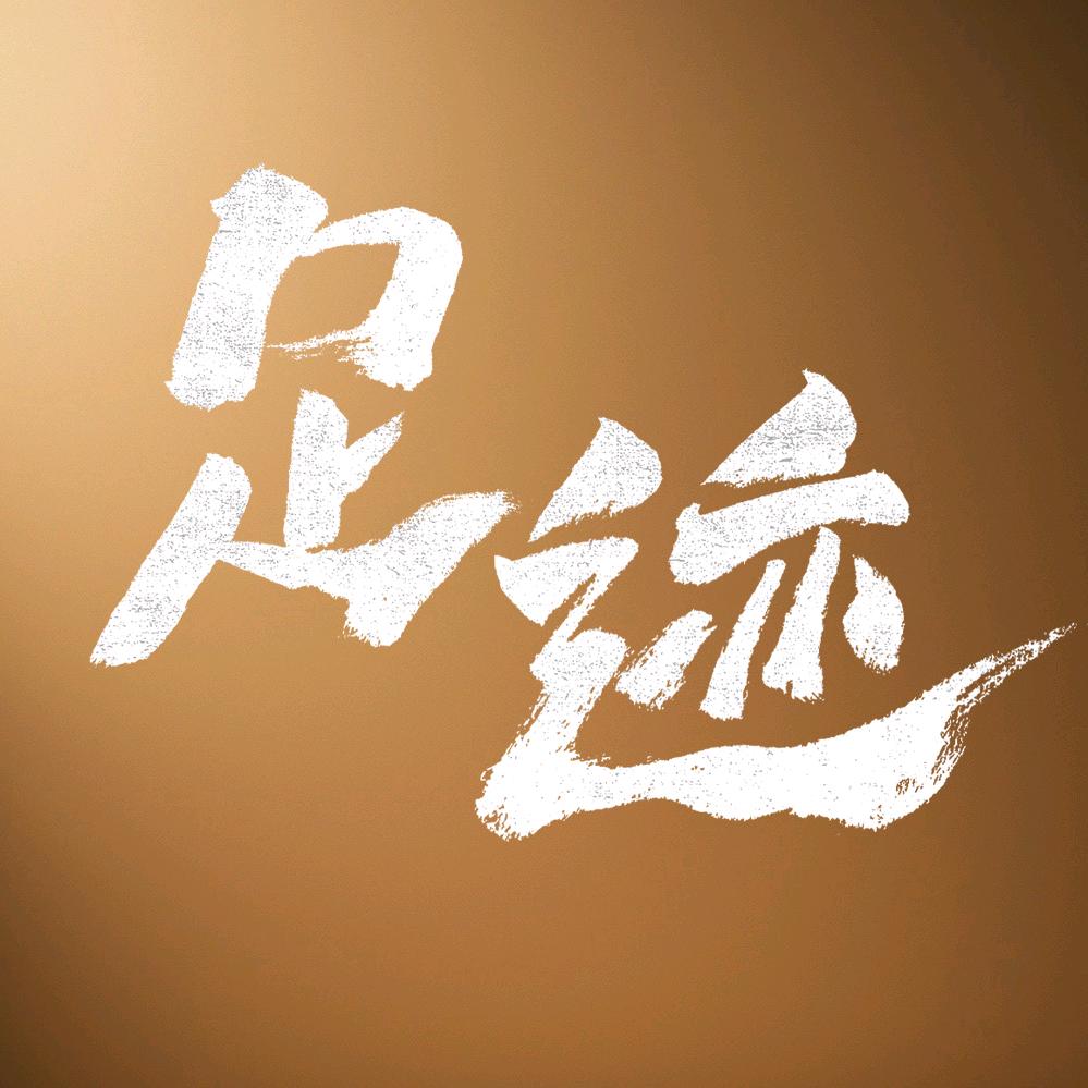 足迹（热播中