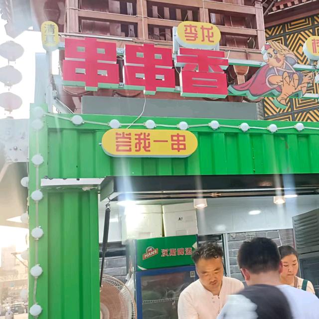 李龙串串