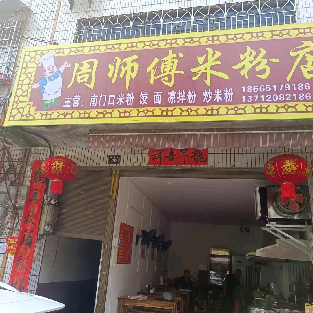 周师傅米粉店