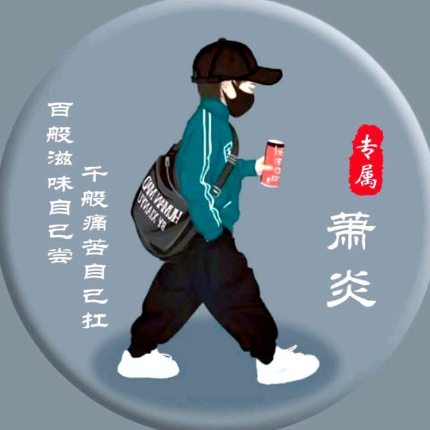 萧炎吖