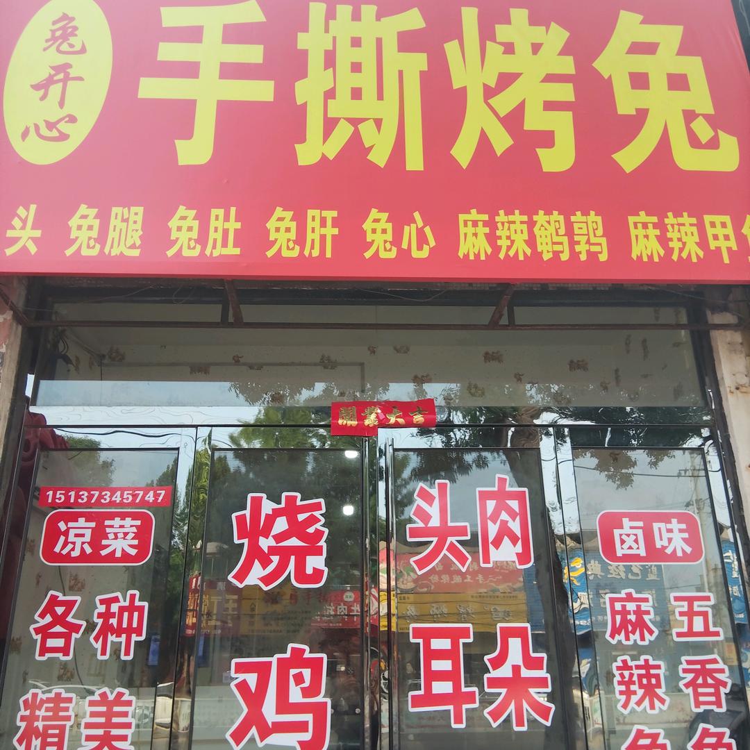 兔开心手撕烤兔